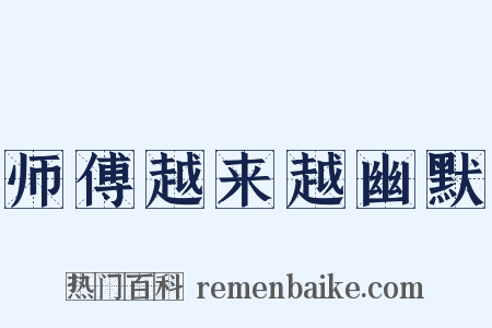 师傅越来越幽默是什么意思的图片